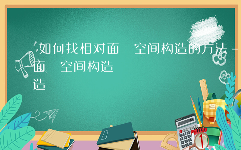 如何找相对面 空间构造的方法-如何找相对面 空间构造